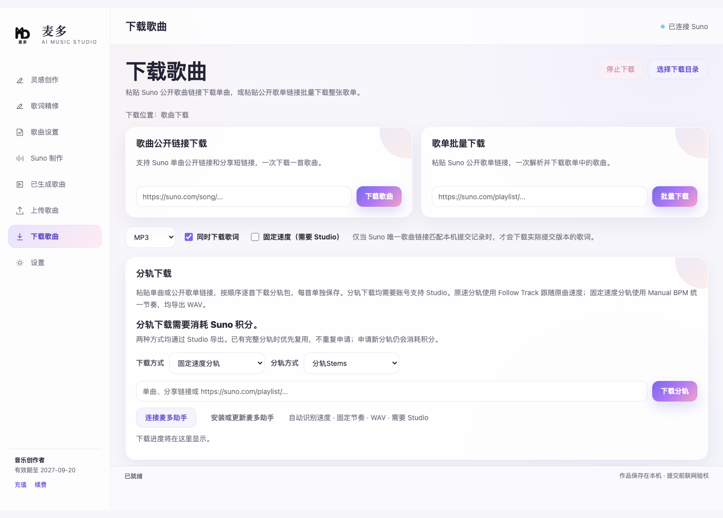 麦多软件：下载歌曲页面