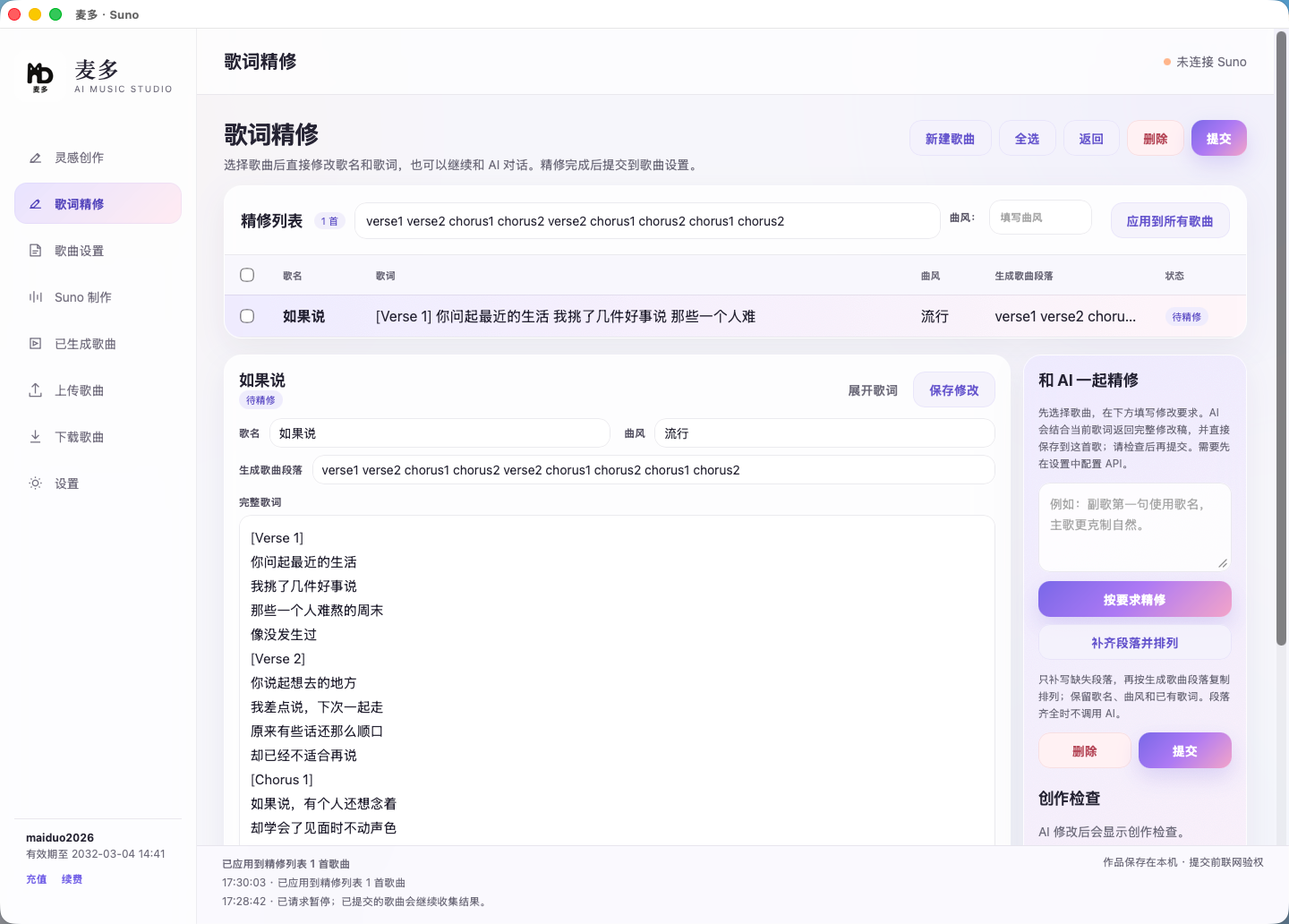 歌词精修：左侧编辑歌词，右侧填写修改要求
